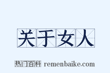 关于女人是什么意思的图片